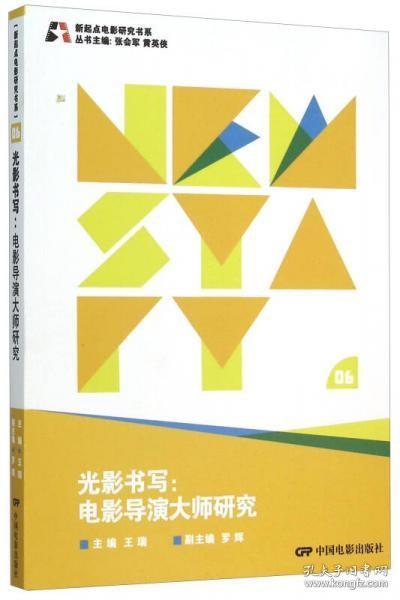 新起点电影研究书系--光影书写:电影导演大师研究