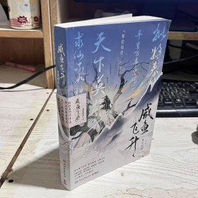 二手正版 咸鱼飞升 重关暗度 湖南文艺出版社9787572614729
