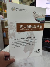 二手正版 武大国际法评论杂志2022年第6期