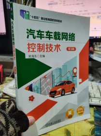 正版二手 汽车车载网络控制技术 第3版 吴海东 编 9787111753766