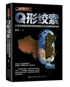 戴旭：C形包围II——Q形绞索