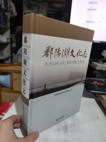 二手正版 鄱阳湖文化志 江西省政协文史和学习委员会  9787210067139