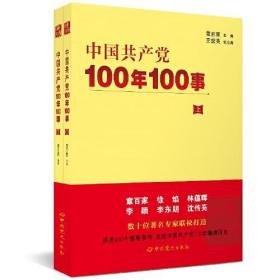 中国共产党100年100事