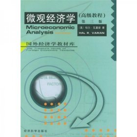 二手正版 微观经济学：高级教程 [美]瓦里安 著；财洪 译 9787505812260