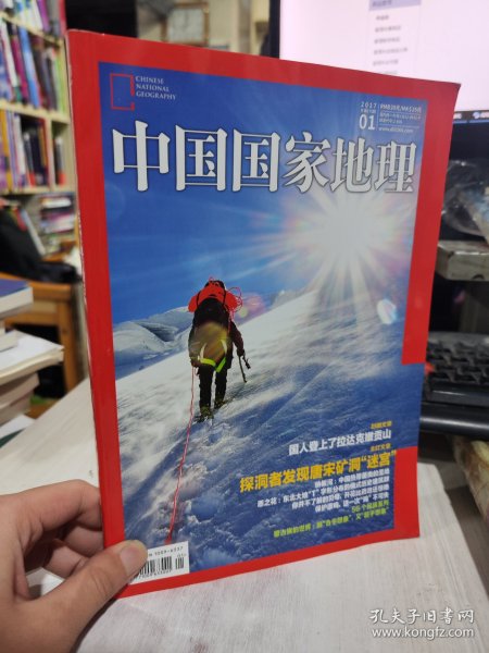 二手正版 中国国家地理杂志2017年01期