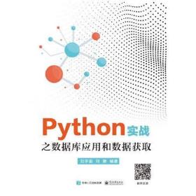 Python实战之数据库应用和数据获取  正版二手9787121362972