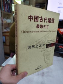 二手正版 中国古代建筑装饰五书 梁栋之艺 肆9787302249740