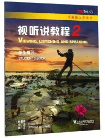 正版二手无验证码  全新版大学英语视听说教程2 学生用书 王敏华  著 上海外语教育出版社9787544658027