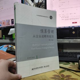 二手正版 预算管理从企业战略到规划 第三版 林秀香 东北财经大学出版社 9787565449666