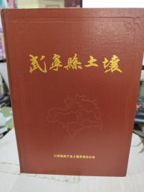 二手正版 武宁县土壤 江西省武宁县土壤普查办公室 附地图页