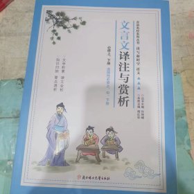 二手正版九品《走进名校》系列丛书：读写新时空 语文 文言文译注与赏析 9787558568275