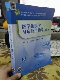 二手正版 医学免疫学与病原生物学（第5版） 郝钰 科学出版社9787030709202