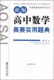 二手正版 新课程新奥赛系列丛书：新编高中数学奥赛实用题典（最新修订版） 9787565116988