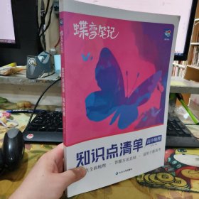 二手正版2023年7月印 蝶变笔记知识点清单 高中地理 董子桥 延边大学出版社 9787230032063
