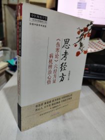 二手正版 中医师承学堂·思考经方：《伤寒论》六经方证病机辨治心悟 9787513219105 定价59.00