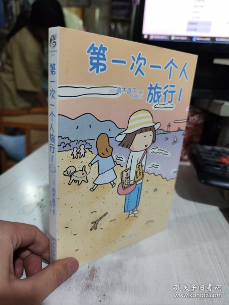 高木直子：第一次一个人旅行.1(首刷限定随书附赠“安心”收纳袋)，暖心治愈漫画绘本