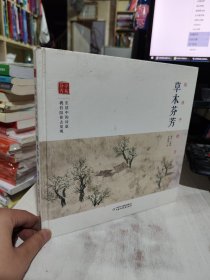 二手正版 陪孩子读古诗词. 草木芬芳 廉萍 编著；叶媛媛 绘 9787514840735