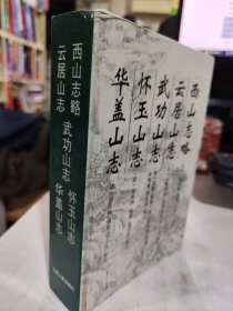 二手正版 西山志略 云居山志 武功山志 怀玉山志 华盖山志  9787210025177