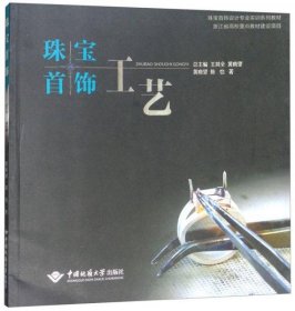 二手正版 珠宝首饰工艺/珠宝首饰设计专业实训系列教材 陈怡 9787562538622