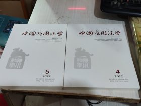 二手正版 中国应用法学2022年4.5两期合售 杂志