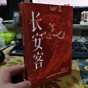 二手正版 长安客 北溟鱼 天津人民出版社 9787201153988