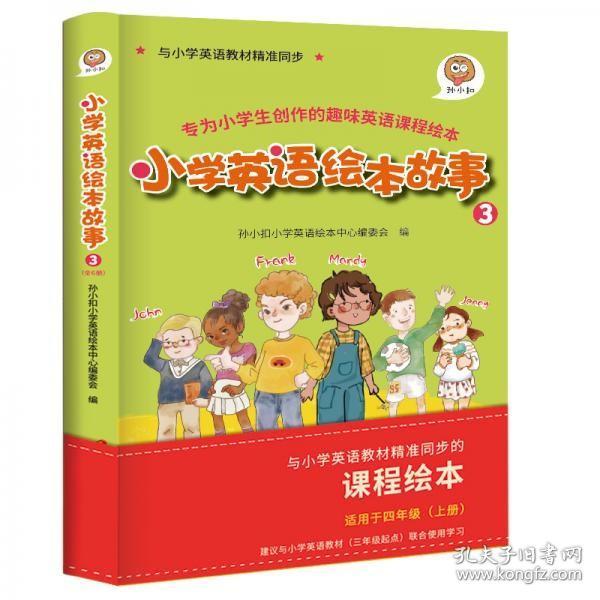 小学英语绘本故事3与小学英语教材同步适用于四年级上学期可扫码听全书音频资深外教专业录音