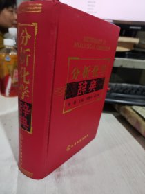 二手正版 分析化学辞典 邓勃  化学工业出版社 9787502528720