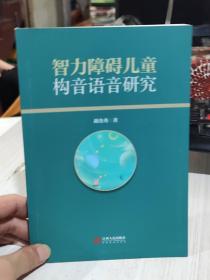 二手正版 智力障碍儿童构音语音研究  江西人民出版社9787210141211