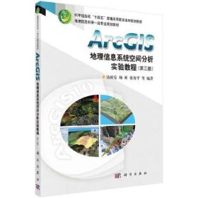 ArcGIS地理信息系统空间分析实验教程（第三版）正版二手9787030702159