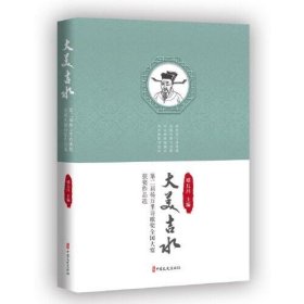 二手正版 大美吉水：第二届杨万里诗歌奖全国大赛获奖作品选 谭五昌 9787520535137