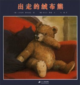 二手正版 出走的绒布熊 [德]米切尔·恩德 9787539174969