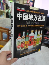 中国地方名酒收藏投资指南  正版二手软精装本彩印9787539046181
