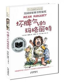 二手正版 坏脾气的玛格丽特：美国国家图书奖银奖 [美]托尔·塞德勒  著；陈静抒  译 云南出版集团公司 晨光出版社 9787541470738