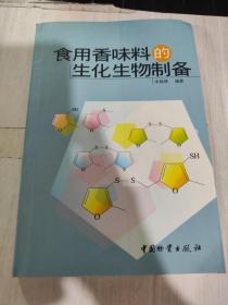 二手正版 食用香味料的生化生物制备 宋焕禄   9787504718457