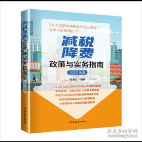 二手正版 减税降费政策与实务指南（2022年版）马泽方 中国税务出版社 9787567812109