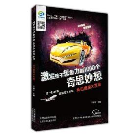 激发孩子想象力的1000个奇思妙想  身边奥秘大发现  正版二手9787530147245