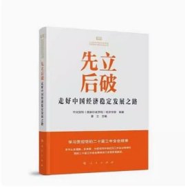 二手未拆 先立后破 走好中国经济稳定发展之路 中央党校(国家行政学院)经济学部,曹立9787010267463