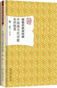 二手正版 中国现当代诗歌名作欣赏 谢冕 北京大学出版社 9787301284667