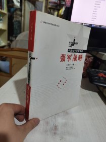 二手正版 中国和平发展中的强军战略 王法安 9787506564755