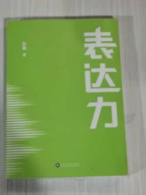 表达力：高管演讲教练贺嘉（附赠网易云课堂付费课程优惠券）