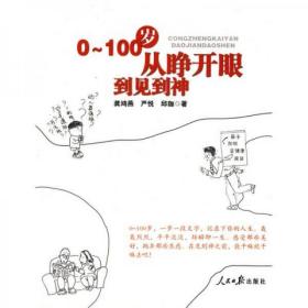 二手正版 0-100岁：从睁开眼到见到神 龚鸿燕  人民日报出版社 9787511500564