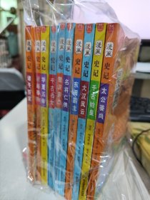 二手正版 洋洋兔童书·漫画史记·诸子百家等10册合售  9787568258180