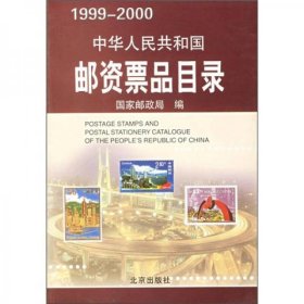 二手正版 中华人民共和国邮资票品目录（1999-2000） 9787200042481