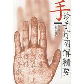 二手正版 75品手诊手疗图解精要 鲁京硕 中国画报出版社 9787500921028