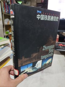 二手正版 中国铁路通信史 中国铁道出版社 9787113034672