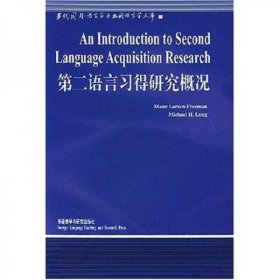 二手正版 第二语言习得研究概况 Freeman、Long、蒋祖康 著 9787560020105