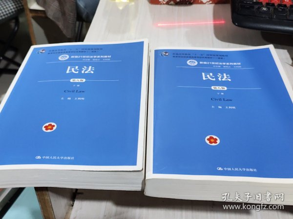 民法（第八版）（上下册）（新编21世纪法学系列教材；教育部全国普通高等学校优秀教材（一等奖）；普通高等教育“十一五”国家级规划教材）