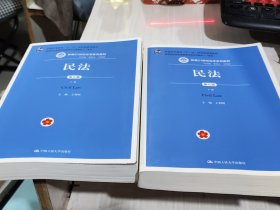 民法（第八版）（上下册）（新编21世纪法学系列教材；教育部全国普通高等学校优秀教材（一等奖）；普通高等教育“十一五”国家级规划教材）