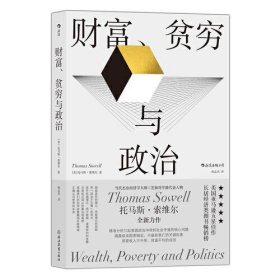 全新正版未拆封 财富、贫穷与政治：?被称为“每个总统候选人都应该读的一本书” 9787572211874