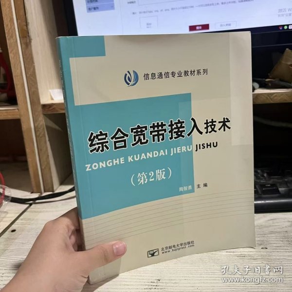 二手正版九品 综合宽带接入技术 第2版 陶智勇 北京邮电大学出版社有限公司9787563526932